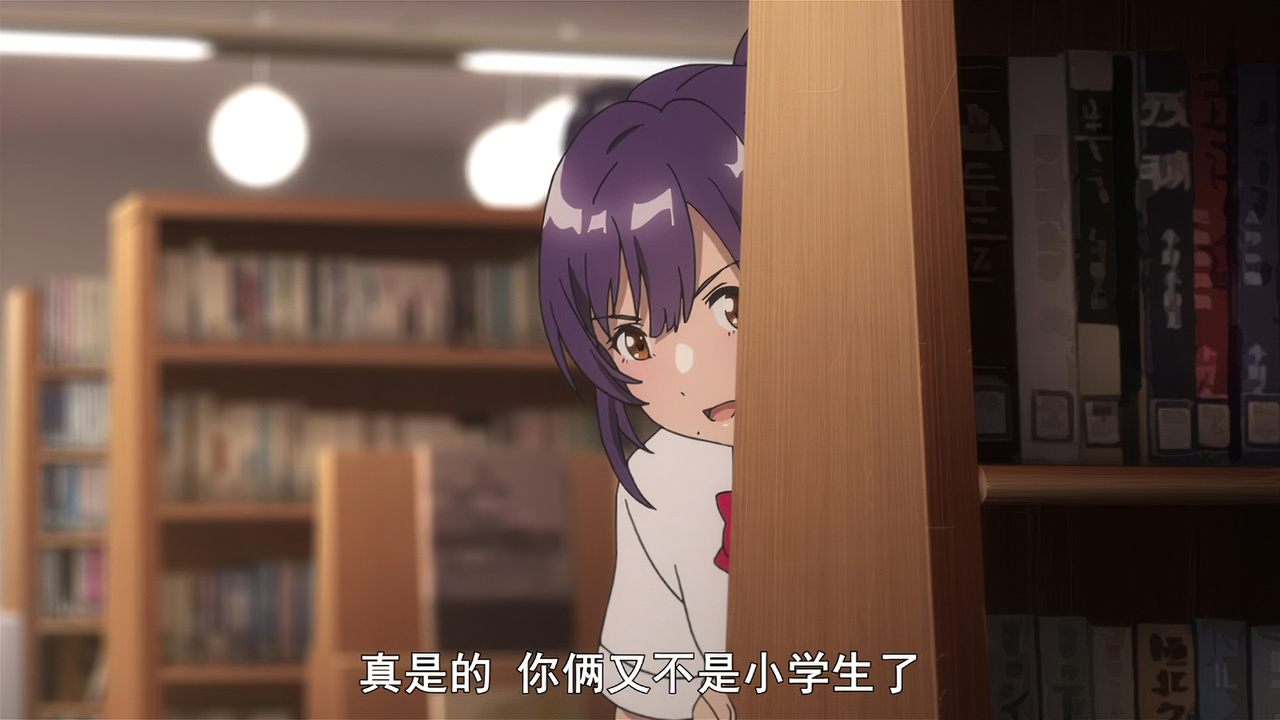 真是的 你们俩又不是小学生了