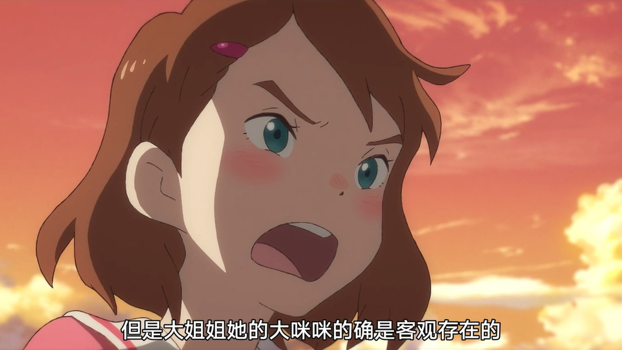 但是大姐姐她的大咪咪的确是客观存在的