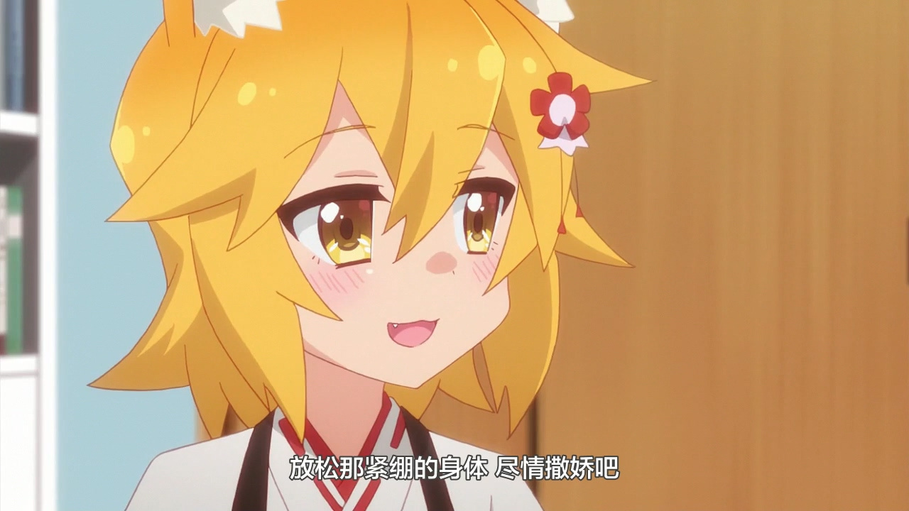 放松那紧绷的身体 尽情撒娇吧