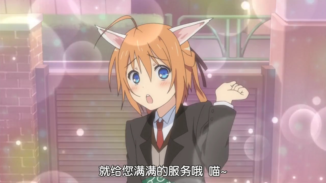 就给你满满的服务哦 喵~