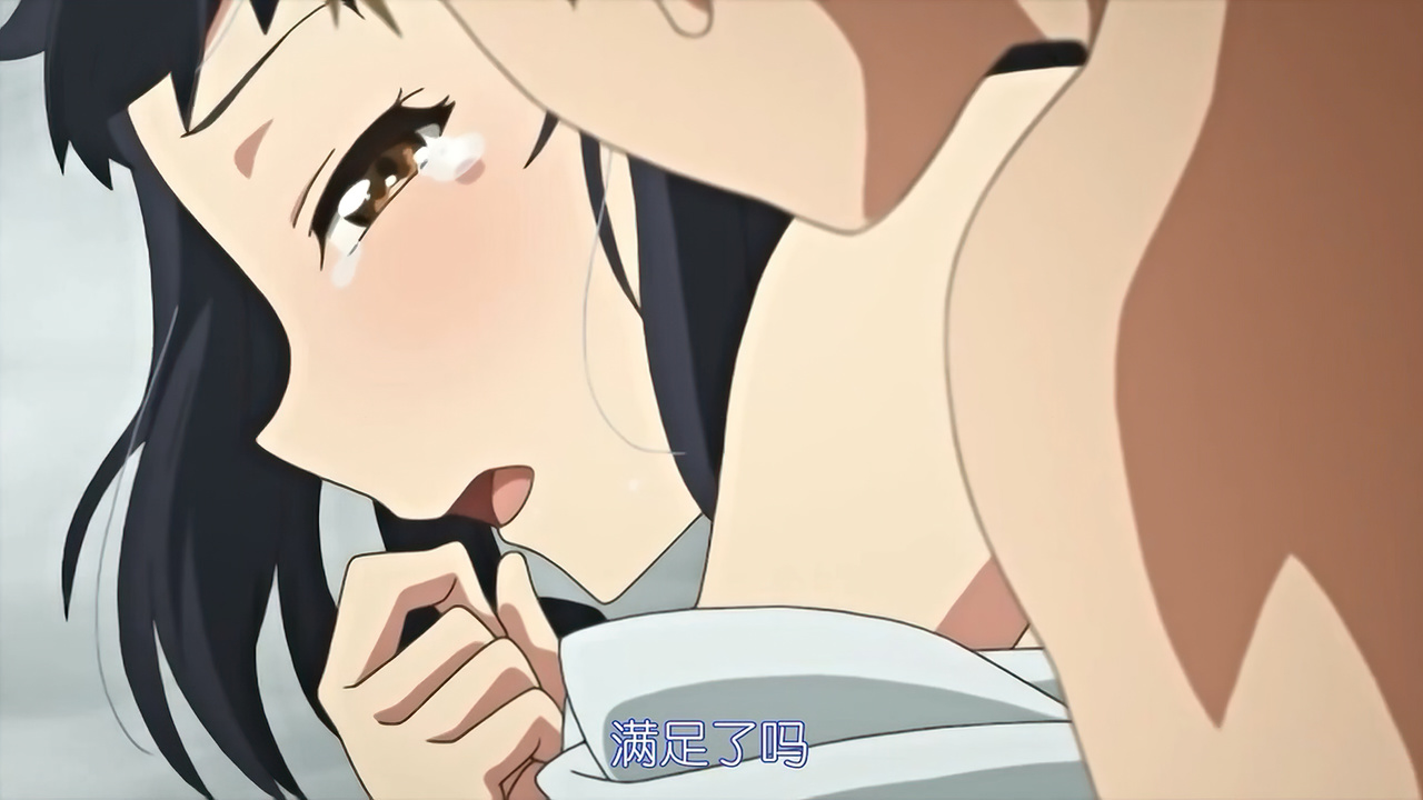 满足了吗