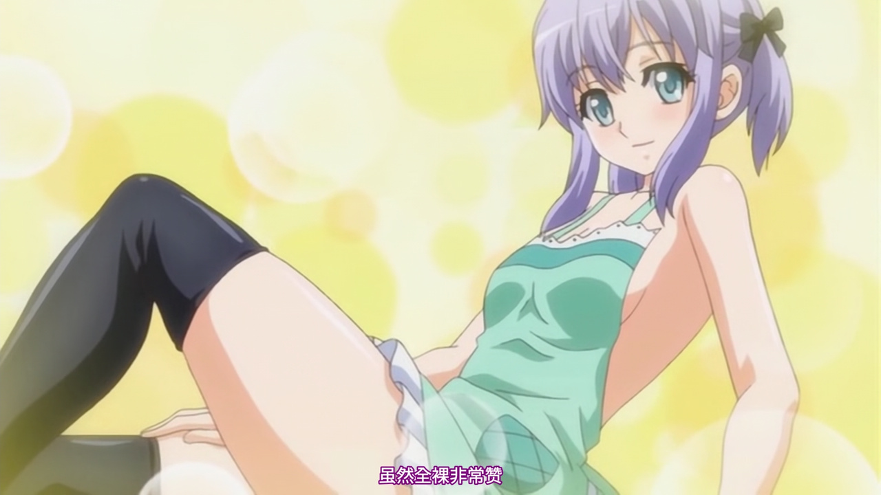 虽然全裸非常赞