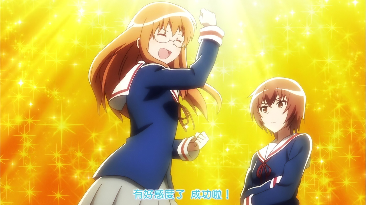 有好感度了！成功了！