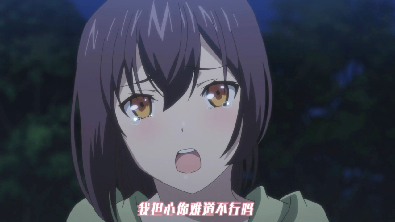 我担心你难道不行吗