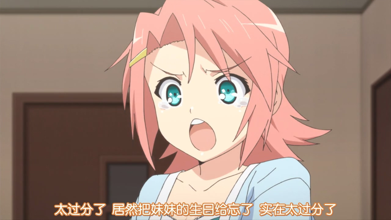 太过分了 居然把妹妹的生日给忘了 实在太过分了