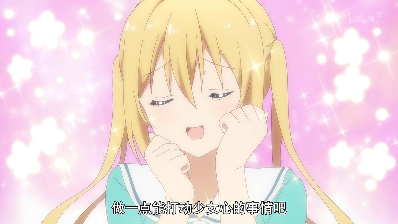 做一点能打动少女心的事情吧